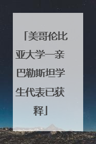 美哥伦比亚大学一亲巴勒斯坦学生代表已获释