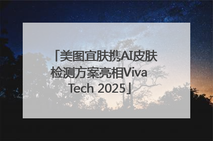 美图宜肤携AI皮肤检测方案亮相VivaTech 2025