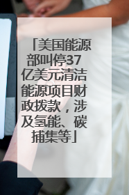 美国能源部叫停37亿美元清洁能源项目财政拨款，涉及氢能、碳捕集等