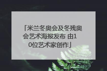 米兰冬奥会及冬残奥会艺术海报发布 由10位艺术家创作
