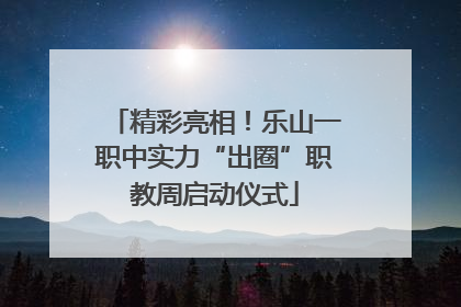 精彩亮相！乐山一职中实力“出圈”职教周启动仪式