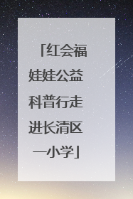 红会福娃娃公益科普行走进长清区一小学