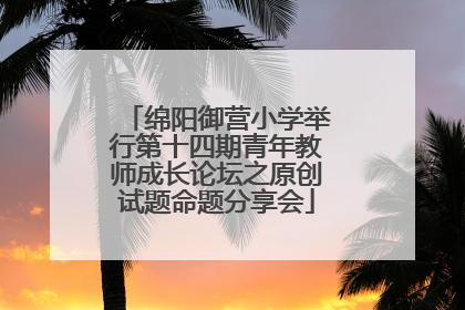 绵阳御营小学举行第十四期青年教师成长论坛之原创试题命题分享会