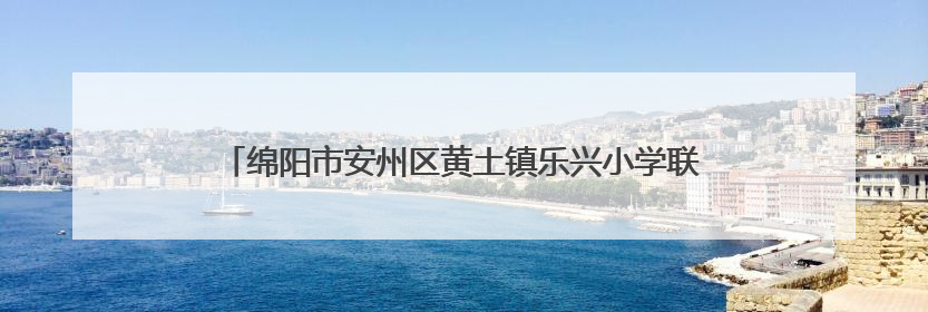 绵阳市安州区黄土镇乐兴小学联合多方开展关爱女生入户活动