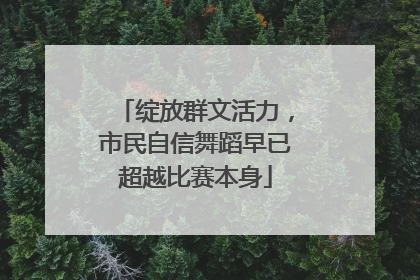 绽放群文活力，市民自信舞蹈早已超越比赛本身