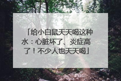给小白鼠天天喝这种水：心脏坏了、炎症高了！不少人也天天喝
