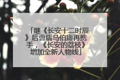继《长安十二时辰》后曹盾马伯庸再携手，《长安的荔枝》增加全新人物线