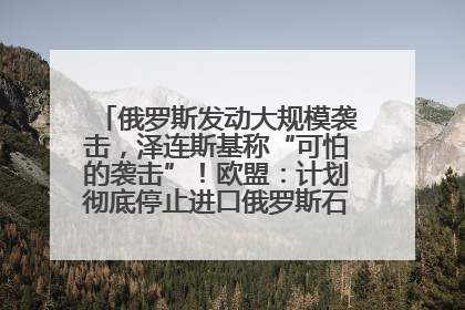俄罗斯发动大规模袭击，泽连斯基称“可怕的袭击”！欧盟：计划彻底停止进口俄罗斯石油！油价飙涨