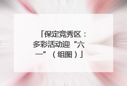 保定竞秀区：多彩活动迎“六一”（组图）