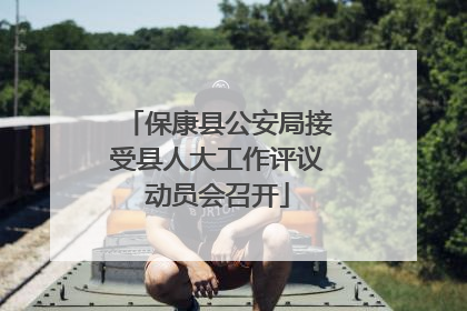 保康县公安局接受县人大工作评议动员会召开