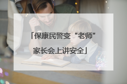 保康民警变“老师” 家长会上讲安全