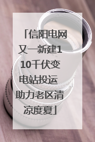 信阳电网又一新建110千伏变电站投运 助力老区清凉度夏