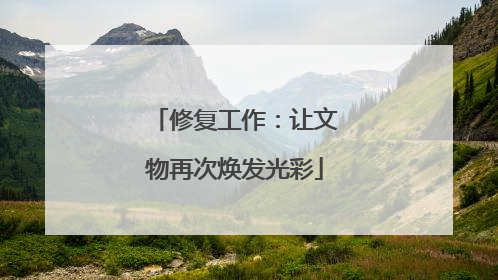 修复工作：让文物再次焕发光彩
