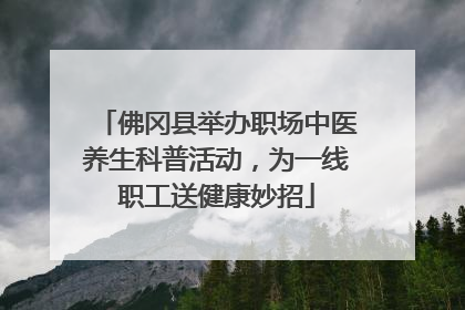 佛冈县举办职场中医养生科普活动，为一线职工送健康妙招