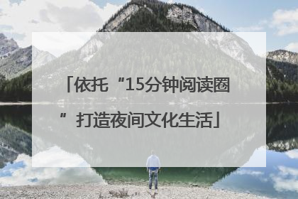 依托“15分钟阅读圈”打造夜间文化生活