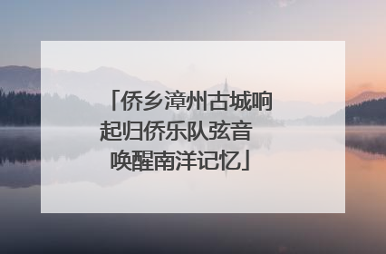 侨乡漳州古城响起归侨乐队弦音 唤醒南洋记忆