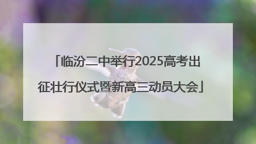 临汾二中举行2025高考出征壮行仪式暨新高三动员大会