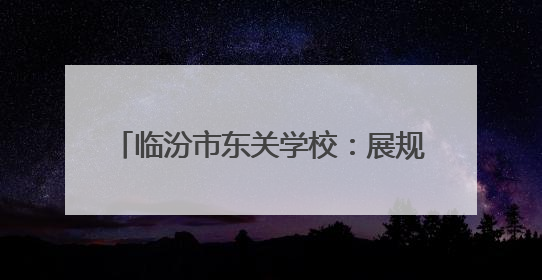 临汾市东关学校：展规划硕果 育五育新人
