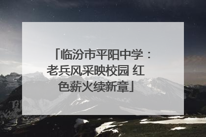 临汾市平阳中学：老兵风采映校园 红色薪火续新章