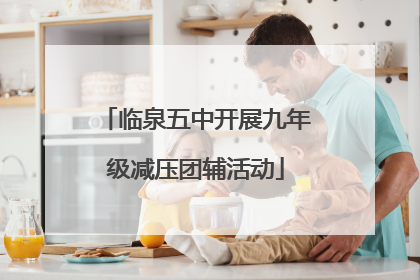 临泉五中开展九年级减压团辅活动