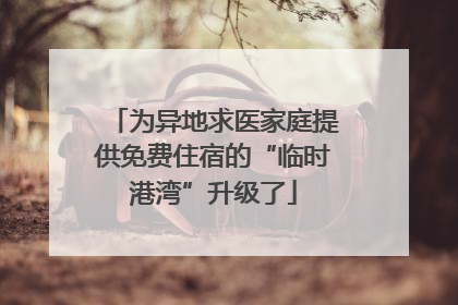 为异地求医家庭提供免费住宿的“临时港湾”升级了