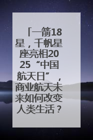 一箭18星，千帆星座亮相2025“中国航天日”，商业航天未来如何改变人类生活？｜海上生明月