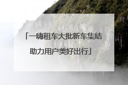 一嗨租车大批新车集结 助力用户美好出行