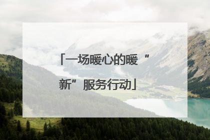 一场暖心的暖“新”服务行动
