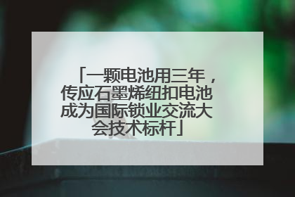 一颗电池用三年，传应石墨烯纽扣电池成为国际锁业交流大会技术标杆