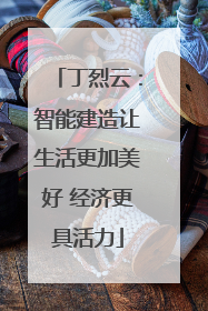 丁烈云：智能建造让生活更加美好 经济更具活力