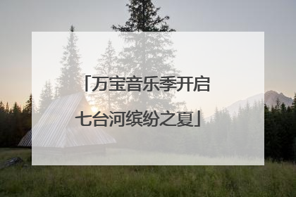 万宝音乐季开启七台河缤纷之夏