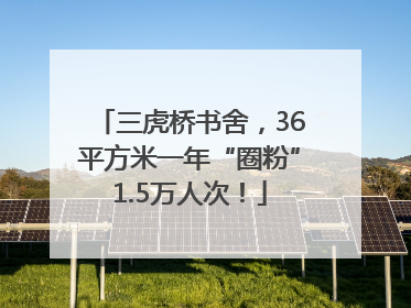 三虎桥书舍，36平方米一年“圈粉”1.5万人次！