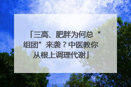 三高、肥胖为何总“组团”来袭？中医教你从根上调理代谢