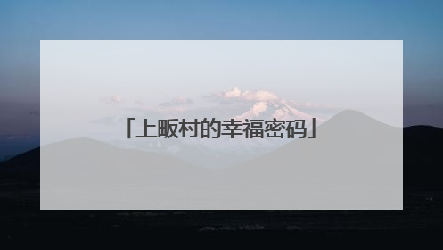 上畈村的幸福密码