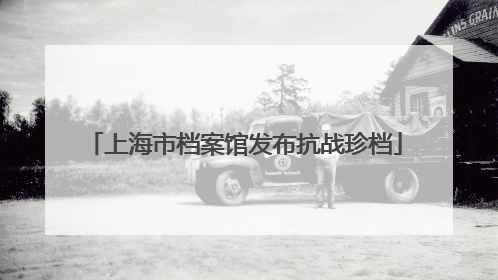 上海市档案馆发布抗战珍档