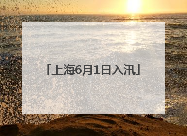 上海6月1日入汛