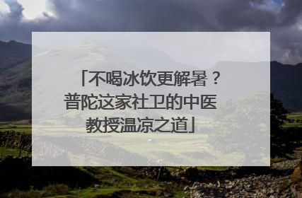 不喝冰饮更解暑？普陀这家社卫的中医教授温凉之道