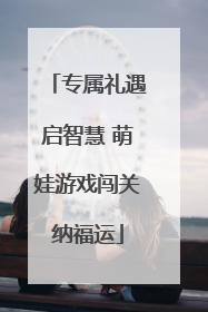 专属礼遇启智慧 萌娃游戏闯关纳福运