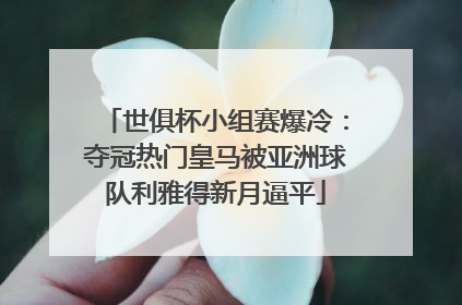 世俱杯小组赛爆冷：夺冠热门皇马被亚洲球队利雅得新月逼平