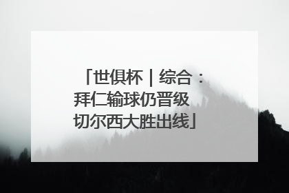 世俱杯｜综合：拜仁输球仍晋级 切尔西大胜出线