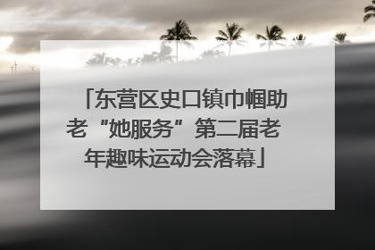 东营区史口镇巾帼助老“她服务”第二届老年趣味运动会落幕