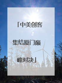 中美创客集结厦门巅峰对决