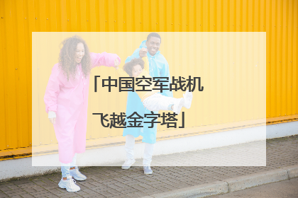 中国空军战机飞越金字塔