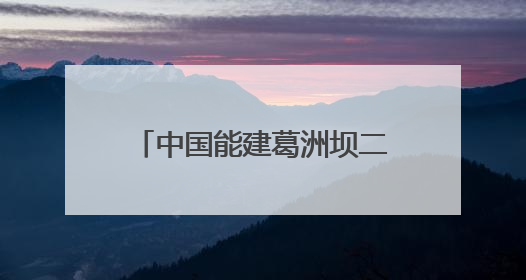中国能建葛洲坝二公司孟底沟项目：打造“样板工程” 彰显“水电王牌”