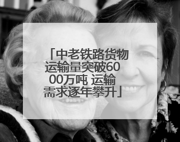 中老铁路货物运输量突破6000万吨 运输需求逐年攀升