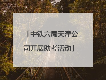 中铁六局天津公司开展助考活动