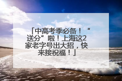 中高考季必备！“送分”啦！上海这2家老字号出大招，快来接祝福！