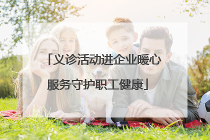 义诊活动进企业暖心服务守护职工健康