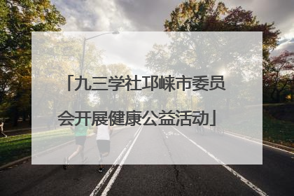 九三学社邛崃市委员会开展健康公益活动