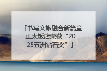 书写文旅融合新篇章 正太饭店荣获“2025五洲钻石奖”